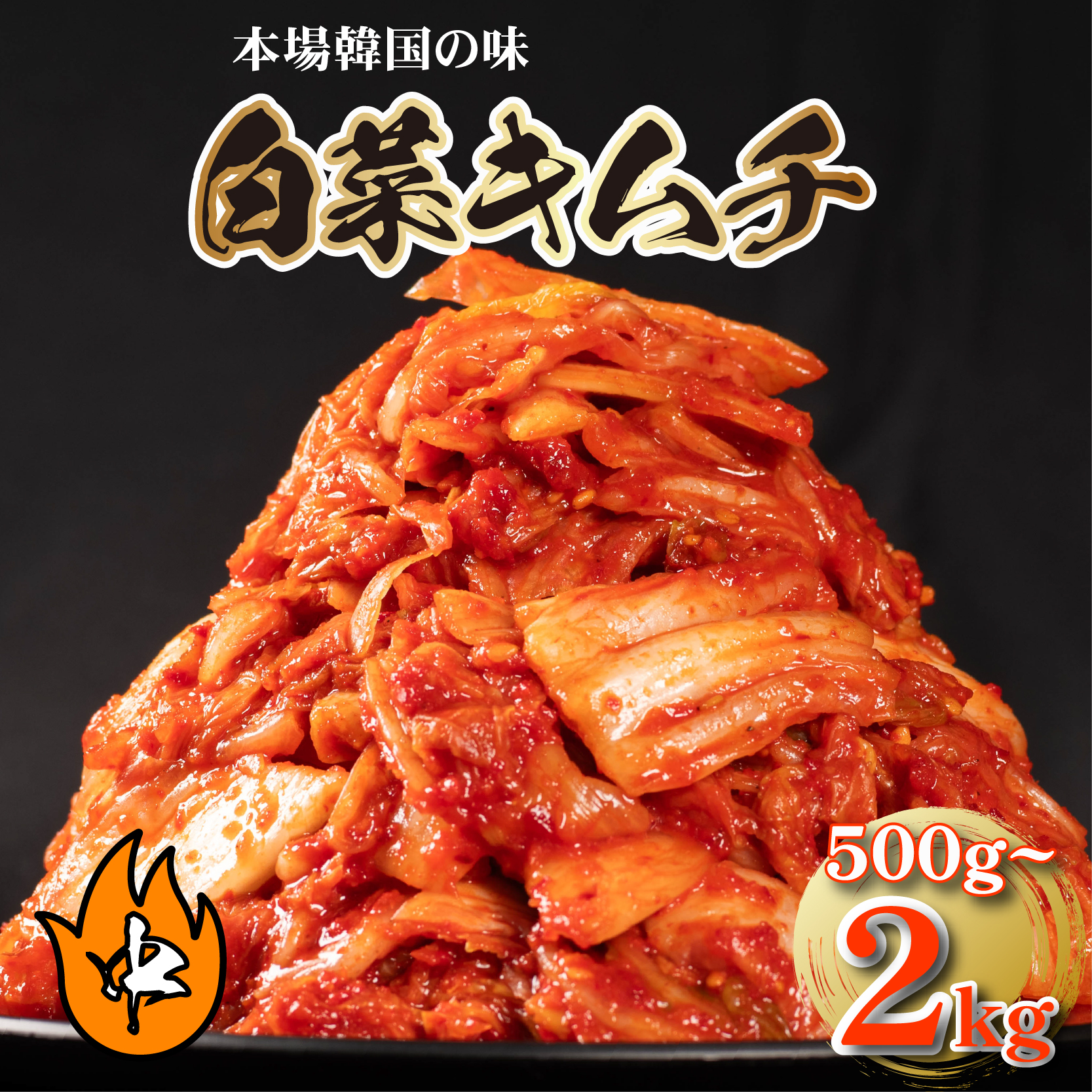 中辛 白菜 キムチ 500g~2kgピリ辛 手作り ごはんのお供 お米 ごはん ビール 酒の おつまみ 小分け 食べ切り 北海道 昆布 国産 煮干し りんご 桃 果物 使用 漬け物 特製 新鮮 野菜 父の日